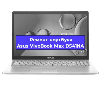 Замена разъема питания на ноутбуке Asus VivoBook Max D541NA в Екатеринбурге